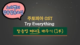 주토피아 Try Everything 배우기 1절 부르는 법 발음법 가사 해석  팝송 영어 공부 [upl. by Anasor]