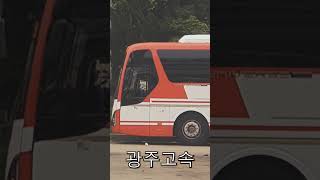 광주고속 Kwangju Express [upl. by Fionna]