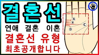 손금풀이 결혼선상세유형을 가르쳐 줍니다  손도사손금채널 160번 [upl. by Remat456]