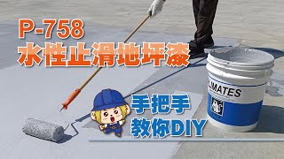 手把手教你地坪漆DIY金絲猴P758水性止滑地坪漆 [upl. by Deery]