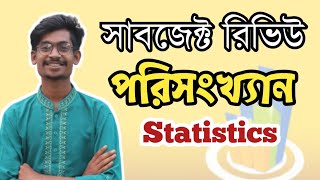 পরিসংখ্যান সাবজেক্ট রিভিউ  Statistics Subject Review [upl. by Bradan708]