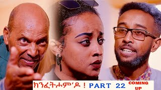 ህድሞና  Part 22 Coming Tomorrow  ክንፈትሖምዶ  New Eritrean Promotion Video 2023 [upl. by Prebo]