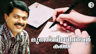 Muthubeebininte Kathu  മുത്തുബീബിനിന്റെ കത്തു  Malayalam Mappilapattu  IP Sidhique [upl. by Ellenrad654]