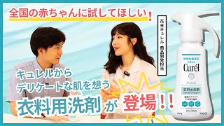 【赤ちゃん必見】キュレルから肌あたりやさしい衣料用洗剤が登場！｜開発担当者にインタビュー🎤 [upl. by Gnil]