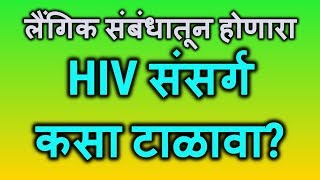 लैंगिक संबंधातून होणारा HIV संसर्ग कसा टाळावा [upl. by Nibroc]