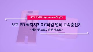 LG그램 충전이 가능한 오호 PD 퀵차지3 0 C타입 멀티 고속충전기 2U21T 후기 [upl. by Luke]