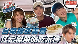 食尚玩家魚肉鄉民【台南】全明星觀察中隊長江宏傑 帶你嚐嚐秘密美食名單 20211019 完整版 江宏傑LaiLai116 yunni175 [upl. by Brosy]