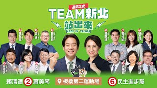 🔴直播中｜美德站出來！ TEAM TAIWAN 迎向勝利選前之夜！ [upl. by Lihp71]