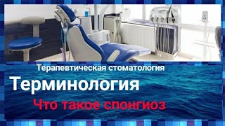 Что такое спонгиоз  Терапевтическая стоматология 3 курс Терминология  Дантисты стоматология [upl. by Aja]