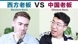 西方老板VS中国老板 Chinese Boss VS Western Boss [upl. by Tatum]