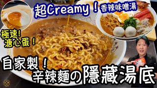 【辛辣麵 進化！】家中做出拉麵店隱藏湯底：超Creamy  香辣味噌湯 材料簡單到你唔信！CREAMY SPICY MISO ShinRamen Hack [upl. by Niawd259]