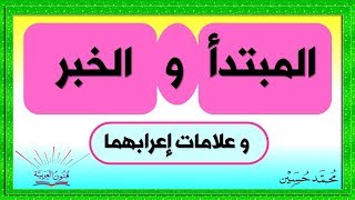 المبتدأ و الخبر و إعرابهما شرح بالتفصيل ـ سلسلة تعلم الإعراب 13 [upl. by Delores]