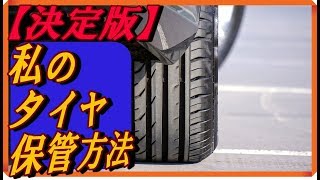 【決定版】私のタイヤ保管方法を紹介！ [upl. by Enelrac]