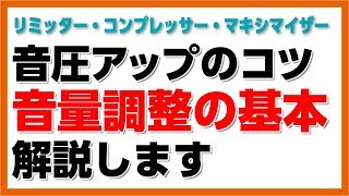 30歳DTM初心者  音圧アップ！リミッターとコンプレッサーとマキシマイザーの役割と使い方  flstudio tutorial 解説 [upl. by Aicemaj]