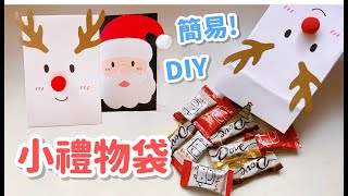 聖誕禮物～簡易小紙袋 禮物袋 DIY 小教學｜DIY Christmas Paper Gift Bag [upl. by Airdnax535]