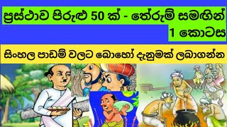 ප්‍රස්ථාව පිරුළු 50 ක්  තේරුම්ද සමඟින්  Prasthawa pirulu 50 k  සිංහල භාෂාව [upl. by Lilllie]