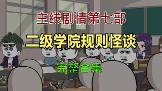 【主线剧情第七部】一口气看完：二级学院规则怪谈！沙雕動畫 懸疑 懸疑故事 规则怪谈 規則怪談 [upl. by Michele]