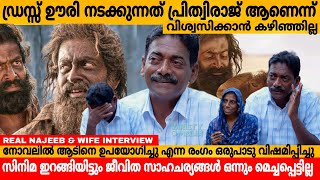 ഡ്രസ്സ്‌ ഊരി നടക്കുന്നത് പ്രിത്വിരാജ് ആണെന് വിശ്വസിക്കാൻ കഴിഞ്ഞില്ല 🥹AADUJEEVITHAM NAJEEB INTERVIEW [upl. by Blanc328]