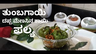 ತುಂಬಗಾಯಿ ದಪ್ಪ ಮೆಣಸಿನ ಕಾಯಿ ಪಲ್ಯ  Stuffed capsicum palya  recipe in kannada  Dappa meṇasinakai [upl. by Winona7]