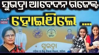 ସୁଭଦ୍ରା ଆବେଦନ ରିଜେକ ହୋଇଥିଲା Subhadra Yojana new guidelne pravati parida CM Mohan majhi TVodisha [upl. by Hump576]