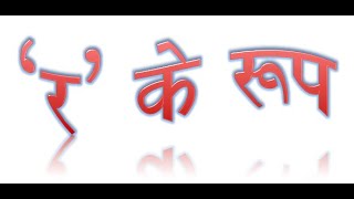 RA KE ROOP  र के रूप [upl. by Muscolo468]