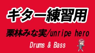 【弾いてみて】栗林みな実／unripe hero [upl. by Nivag623]