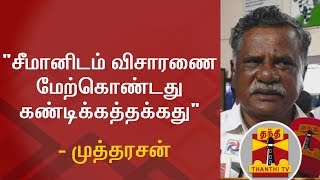 quotசீமானிடம் விசாரணை மேற்கொண்டது கண்டிக்கத்தக்கதுquot  முத்தரசன் [upl. by Aseen]