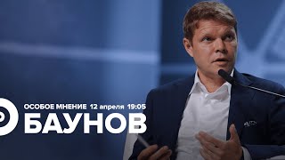 Александр Баунов  Особое Мнение  12042022 [upl. by Frangos]