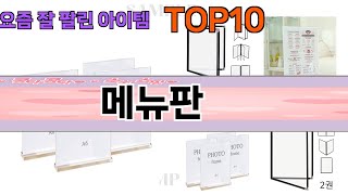 가장 많이 팔린 메뉴판 추천 Top10 [upl. by Narih249]