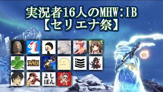 【MHWI】コラボ企画 実況者16人のMHWIB セリエナ祭！ [upl. by Atte]