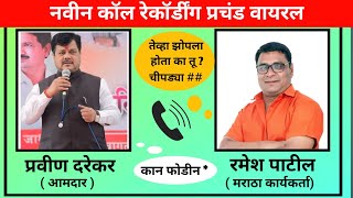 Ramesh patil Pravin darekar viral call recording  रमेश पाटील प्रवीण दरेकर कॉल रेकॉर्डिंग [upl. by Rahas]