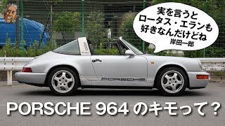 【ポルシェ964Targa 愛車紹介】Porsche 911（964 targa 4）カレラ4タルガのキモ [upl. by Esiole]