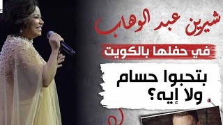 جمهور الكويت يُصدم شيرين عبدالوهاب بسبب حسام حبيبquotمش [upl. by Malkin]