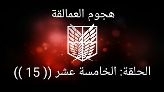 هجوم العمالقة الجزء 1 الحلقة 15 Attack on titan season 1 episode 15 [upl. by Fein236]