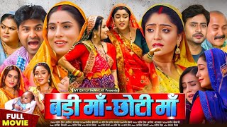 Badi Maa Chhoti Maa Full Movie Bhojpuri 2025 । Sanjna Pandey । Shubhi Sharma । Movie Review New [upl. by Ybbor]