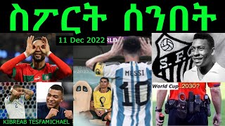 ስፖርት ሰንበት Comshtato Tube 11 DEC 2022  Kibreab Tesfamichael [upl. by Duax]