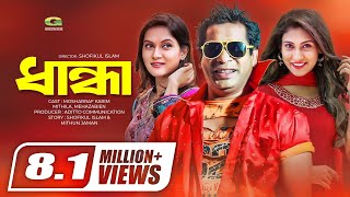 Dhanda  ধান্ধা  Serial Drama Full Episode  Mosharraf Karim  Mehazabin  Mithila  Bangla Natok [upl. by Watanabe774]