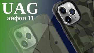 Противоударные чехлы UAG для iPhone 11 12 [upl. by Barimah11]