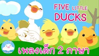 Five little ducks ลูกเป็ดห้าตัว  เพลงเด็กสองภาษา by KidsOnCloud [upl. by Carhart157]