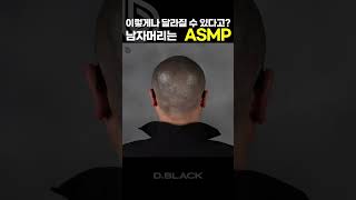 이렇게나 달라질 수 있다고 남자머리는 ASMP 두피문신 smp 디블랙 [upl. by Eeldivad]