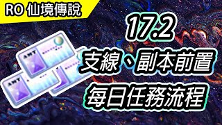 【RO教學58】EP172 賢者遺跡 支線任務、副本前置  每日任務流程  Ragnarok 仙境傳說 [upl. by Maryrose464]