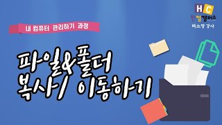 파일 폴더 복사하기 amp 이동하기 [upl. by Puritan759]