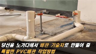 배관 설비기술로 돈 벌려면 반드시 알야아 할 PVC배관 작업방법의 정석1편 [upl. by Celie]