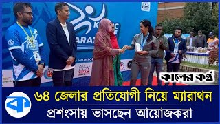 ৬৪ জেলার প্রতিযোগীদের নিয়ে ম্যারাথন  Madaripur News  Marathon  Kaler Kantho [upl. by Letrice764]