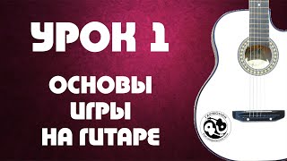 Урок 1 Основы игры на гитаре [upl. by Notlih]