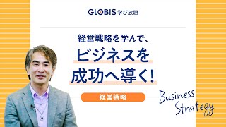 経営戦略を学んで、ビジネスを成功へ導く！【GLOBIS 学び放題】 [upl. by Clintock]