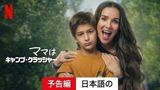 Tráiler japonés de quotCampamento con mamáquot con Natalia Oreiro  ya disponible en Netflix [upl. by Kinsler438]