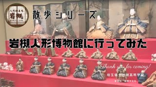 岩槻散歩シリーズ第１弾【岩槻人形博物館】 [upl. by Derick]