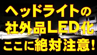 ＃25万回再生＼o／感謝！！ヘッドライトの社外品ＬＥＤ化、ここに絶対注意！ [upl. by Steen]