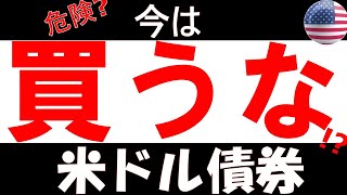 【債券投資】米ドル債券（米国債、米ドル社債）、今は買うな！？値下がりに注意。 [upl. by Ehtnax268]